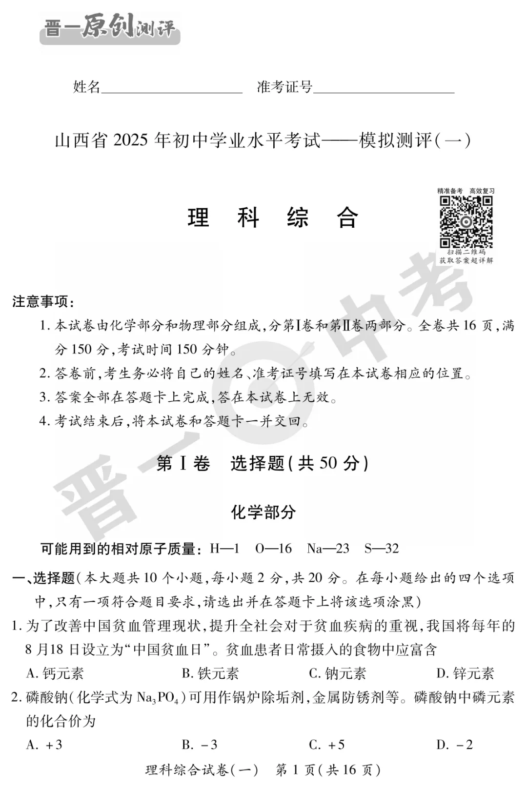【理综】山西省2025年初中学业水平考试-模拟测评(一)—理综 第2张
