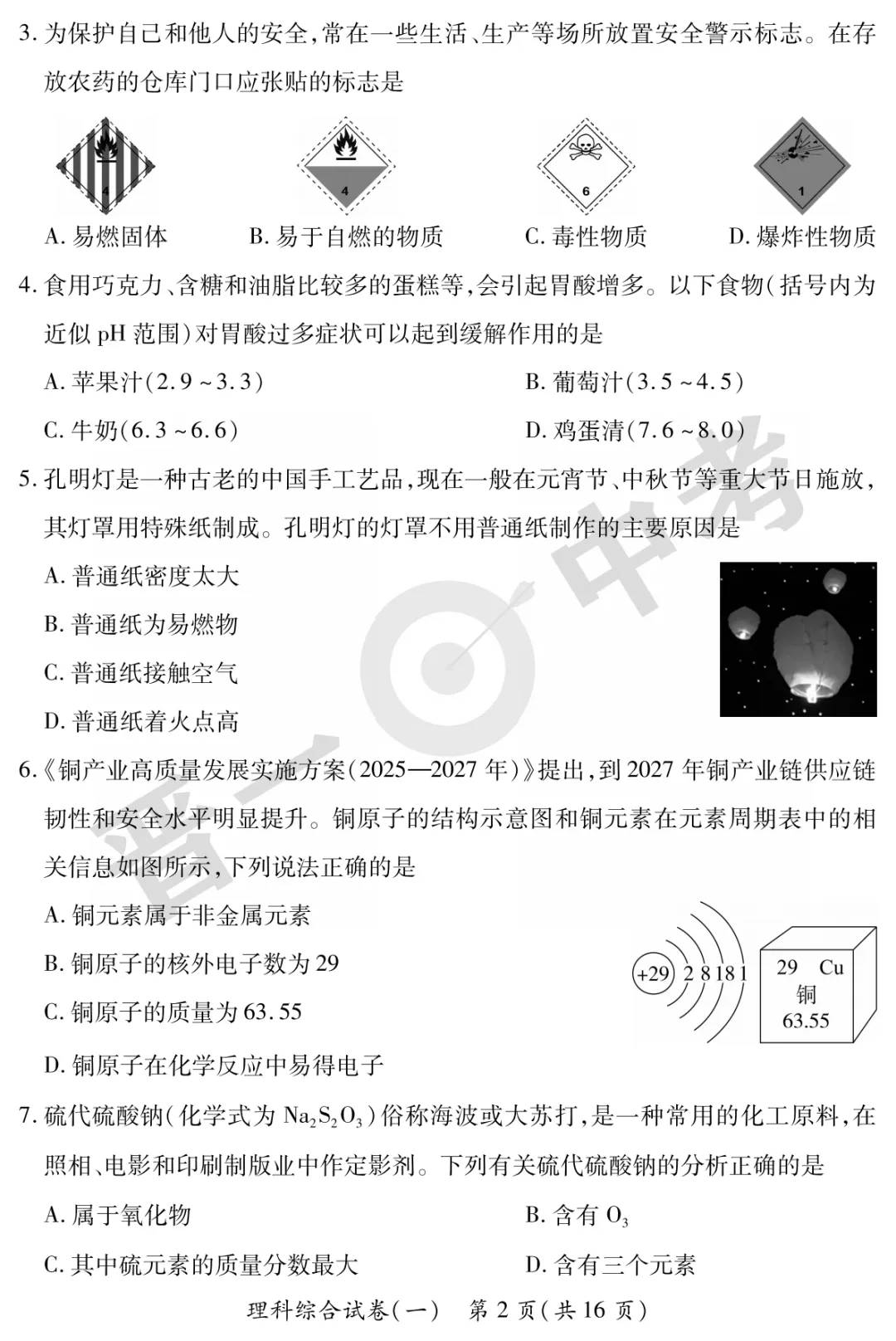 【理综】山西省2025年初中学业水平考试-模拟测评(一)—理综 第3张