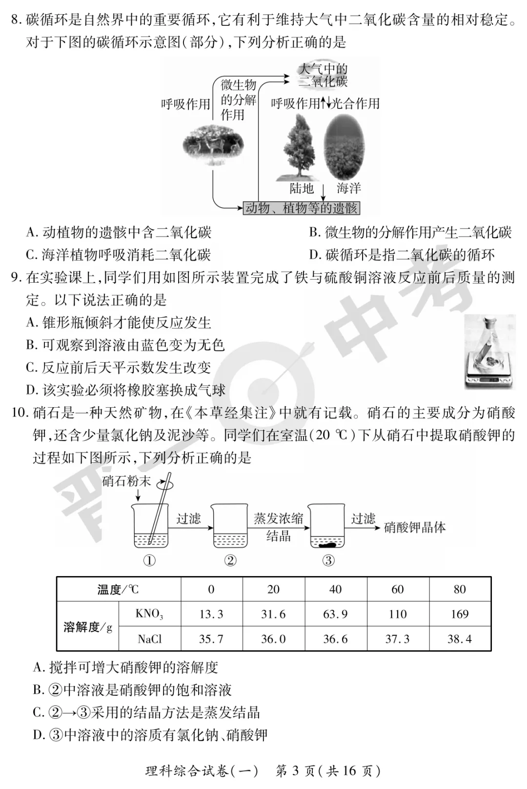 【理综】山西省2025年初中学业水平考试-模拟测评(一)—理综 第4张