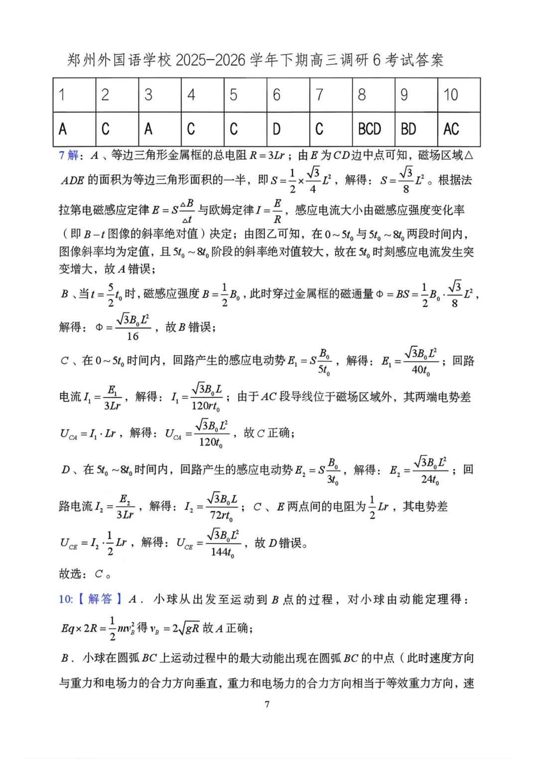 高三二轮复习 物理试卷调研分析定位,看你问题出在哪?(郑州外国语、百师联盟3月份联) 第7张