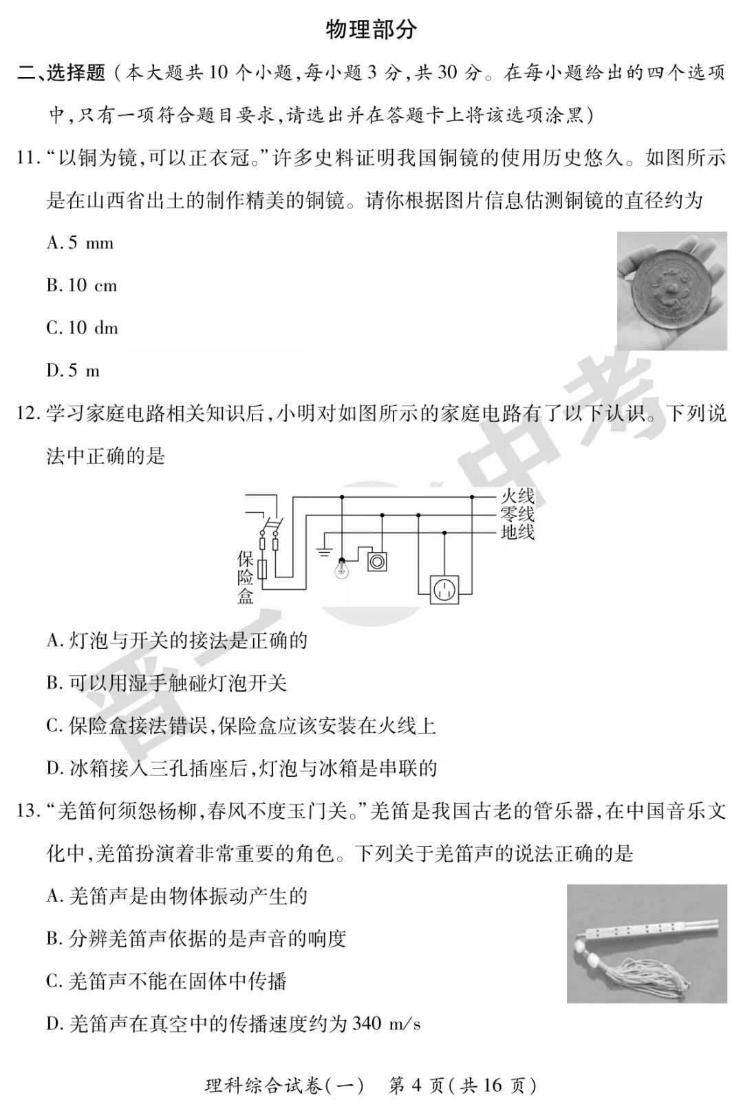 【理综】山西省2025年初中学业水平考试-模拟测评(一)—理综 第5张