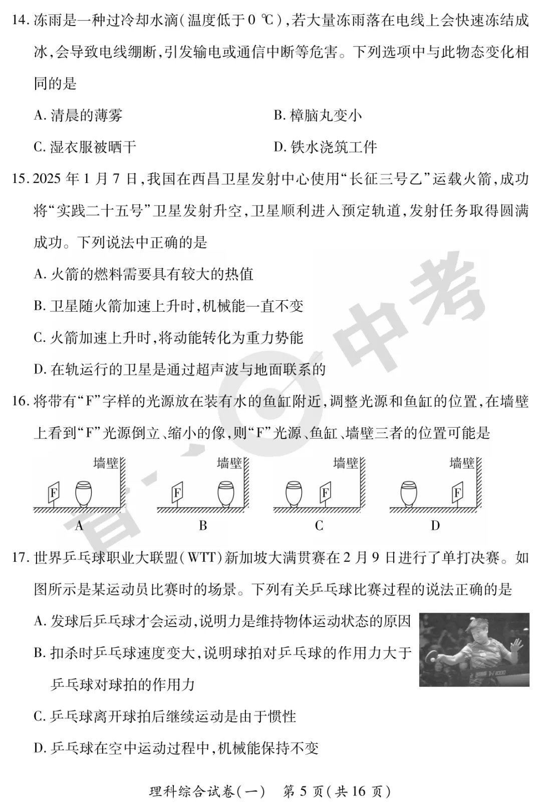 【理综】山西省2025年初中学业水平考试-模拟测评(一)—理综 第6张