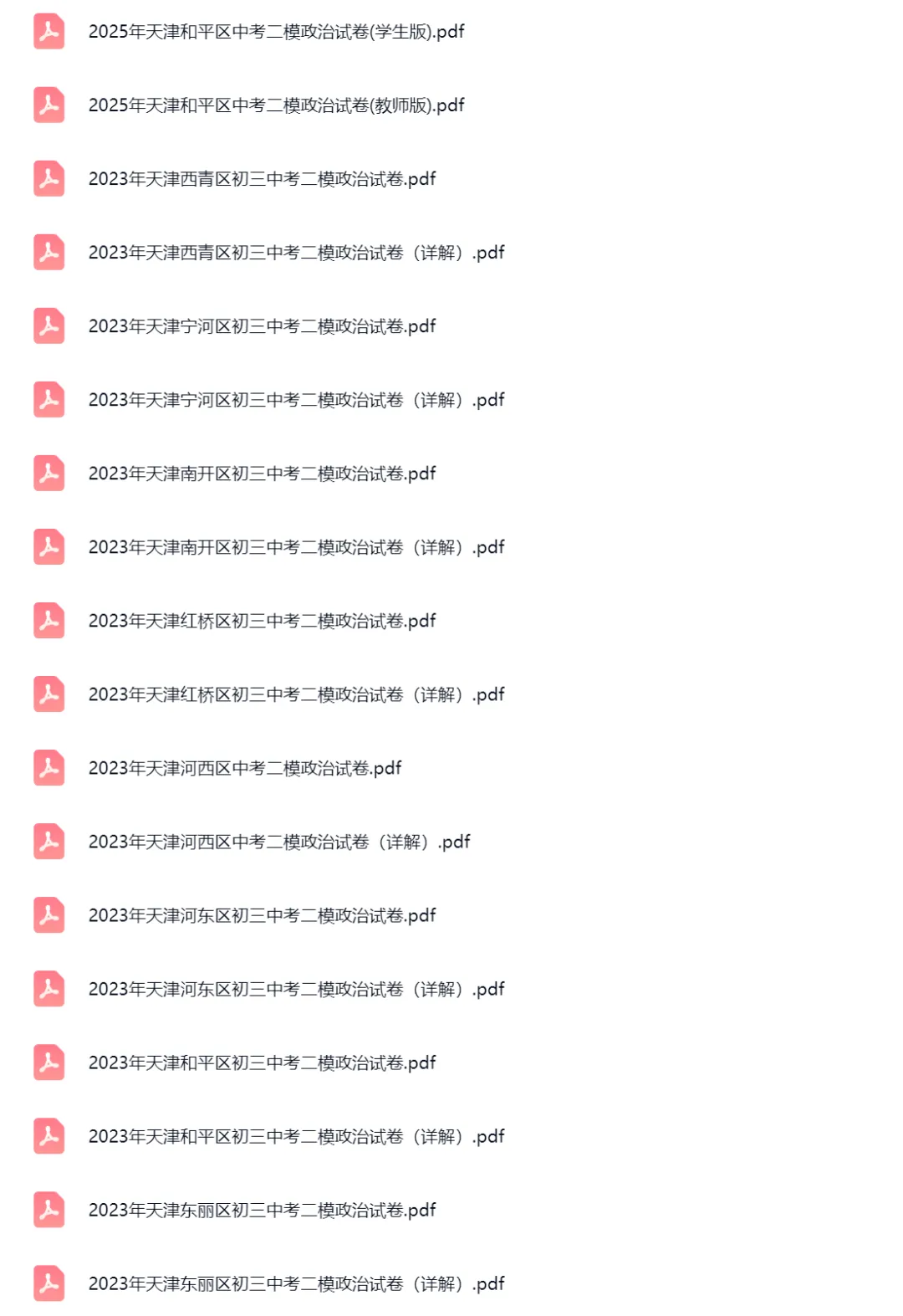 2022-2025学年天津中考二模政治真题及答案解析 第2张