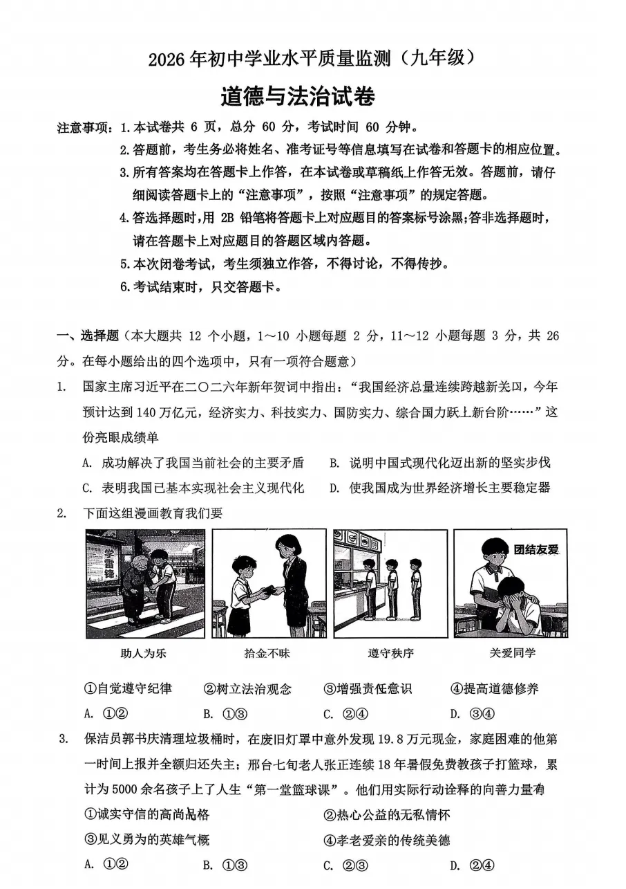 2026年3月河北地区一模道德与法治试卷附答案 第1张