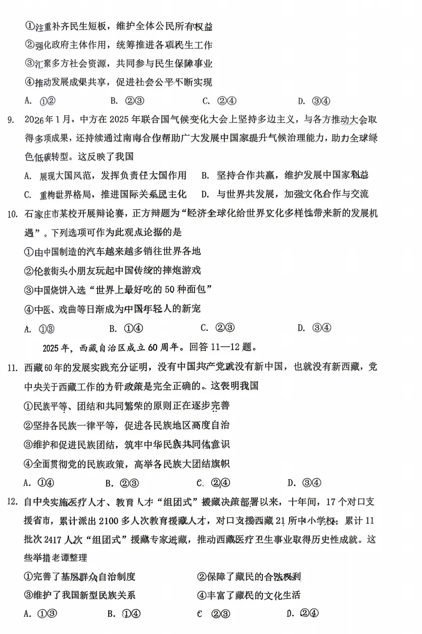 2026年3月河北地区一模道德与法治试卷附答案 第3张