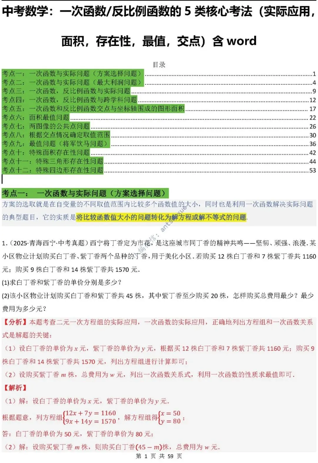 中考数学:一次函数/反比例函数的5类核心考法(实际应用,面积,存在性,最值,交点)含word 第2张