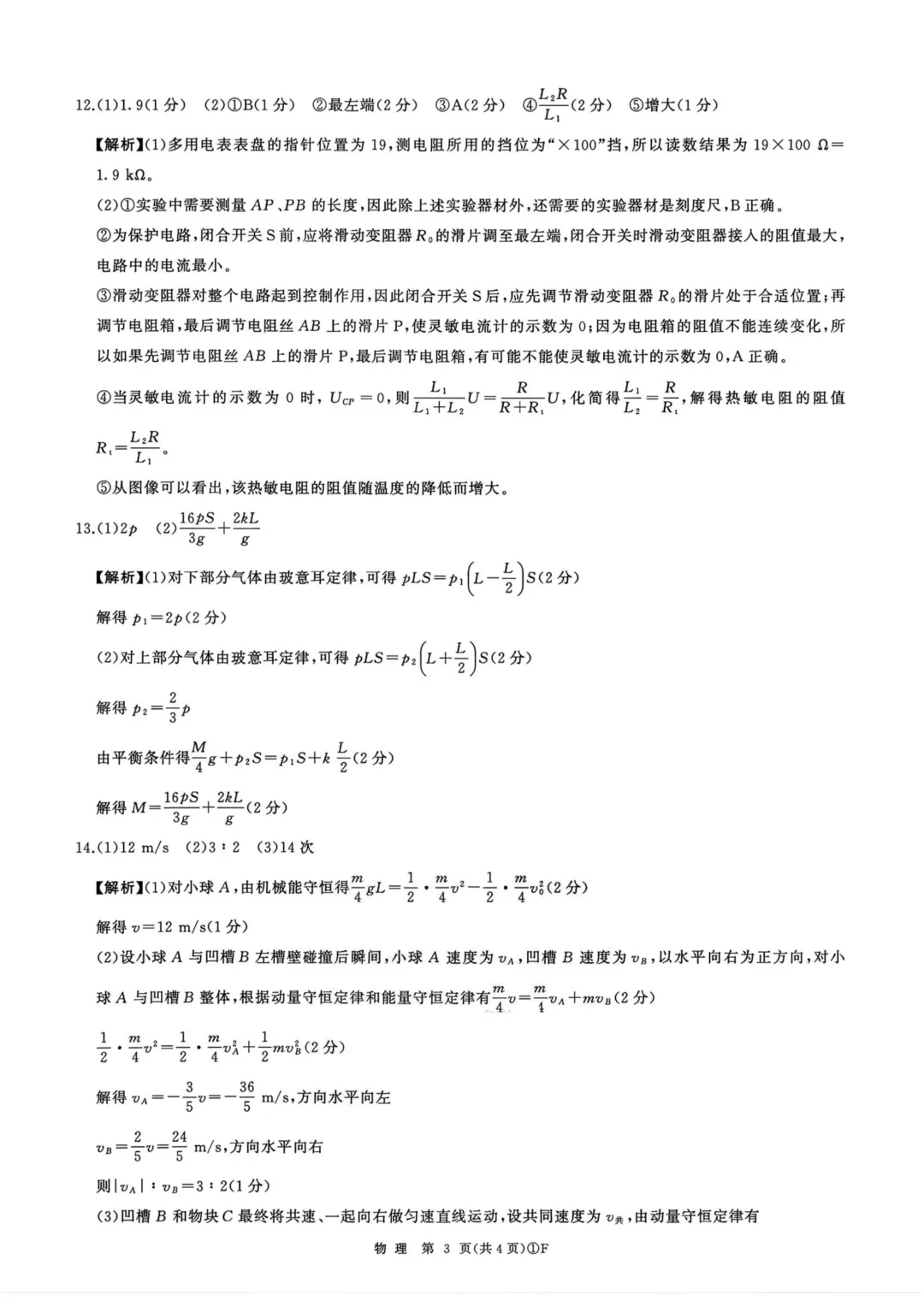 高三二轮复习 物理试卷调研分析定位,看你问题出在哪?(郑州外国语、百师联盟3月份联) 第21张
