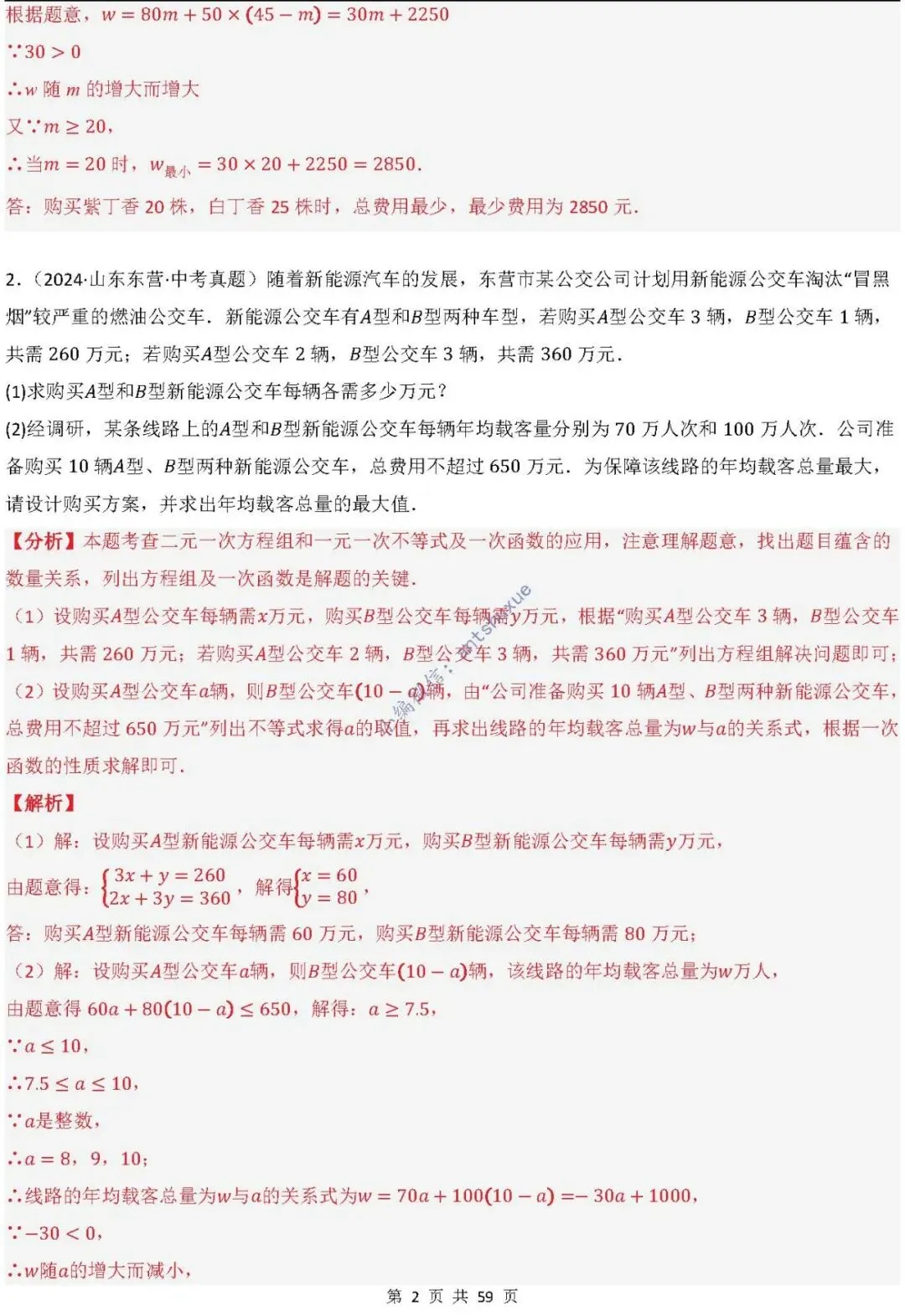 中考数学:一次函数/反比例函数的5类核心考法(实际应用,面积,存在性,最值,交点)含word 第3张