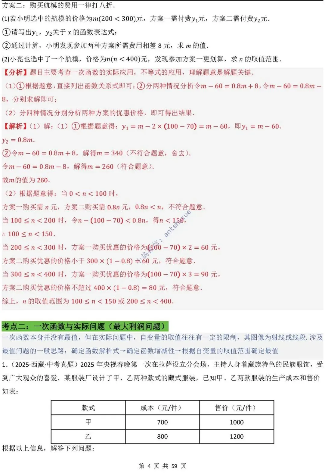 中考数学:一次函数/反比例函数的5类核心考法(实际应用,面积,存在性,最值,交点)含word 第5张