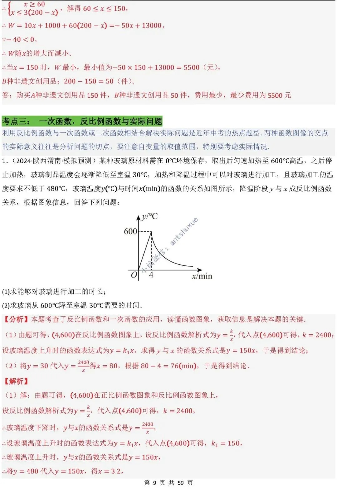 中考数学:一次函数/反比例函数的5类核心考法(实际应用,面积,存在性,最值,交点)含word 第10张