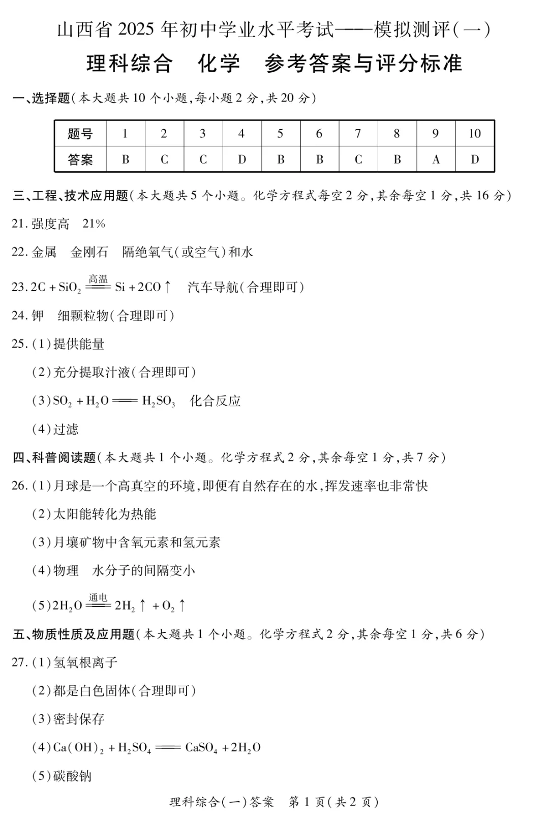 【理综】山西省2025年初中学业水平考试-模拟测评(一)—理综 第21张