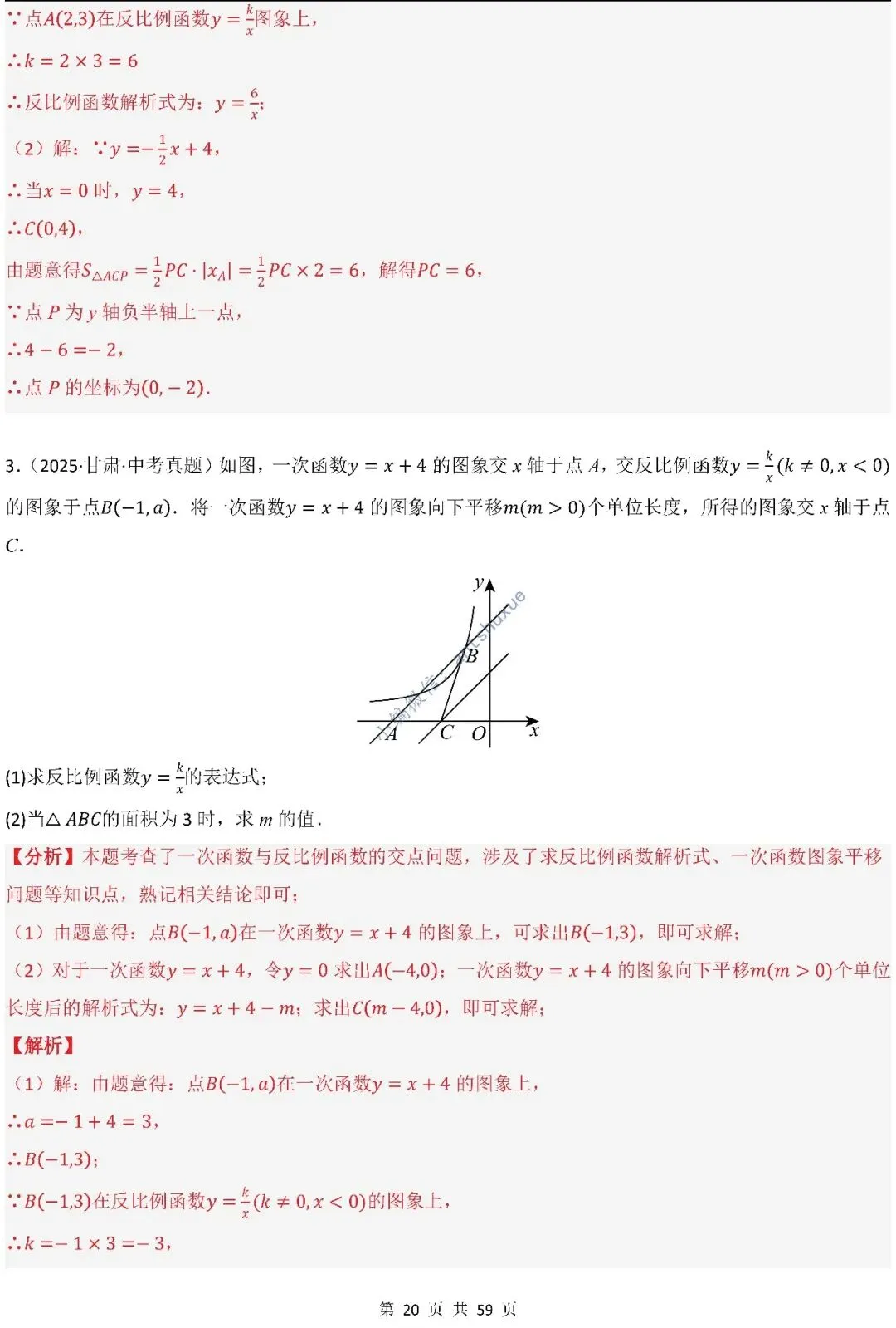 中考数学:一次函数/反比例函数的5类核心考法(实际应用,面积,存在性,最值,交点)含word 第21张