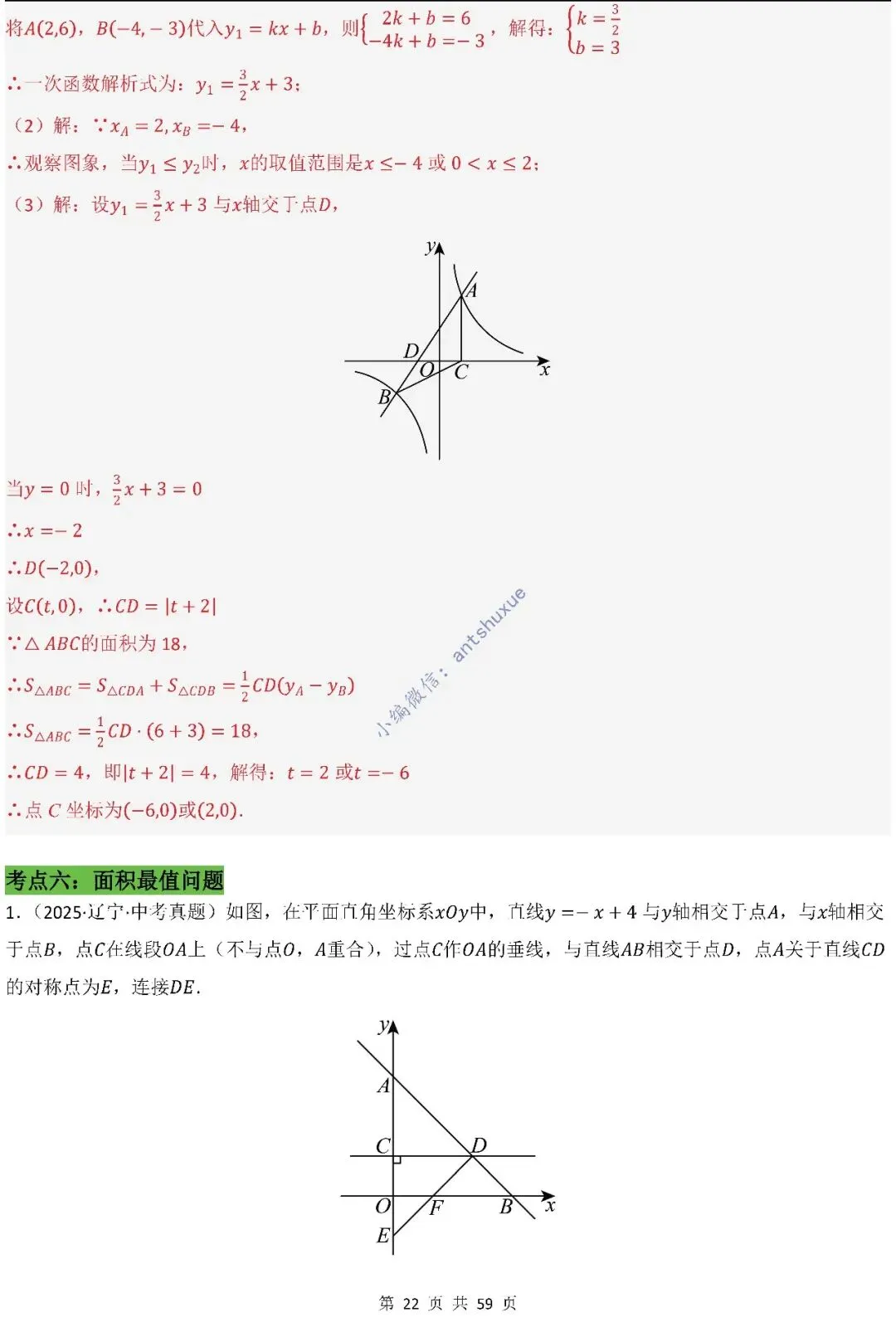 中考数学:一次函数/反比例函数的5类核心考法(实际应用,面积,存在性,最值,交点)含word 第23张