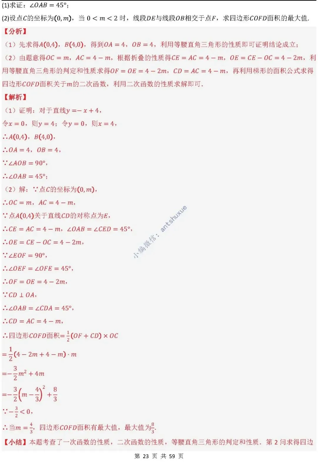 中考数学:一次函数/反比例函数的5类核心考法(实际应用,面积,存在性,最值,交点)含word 第24张