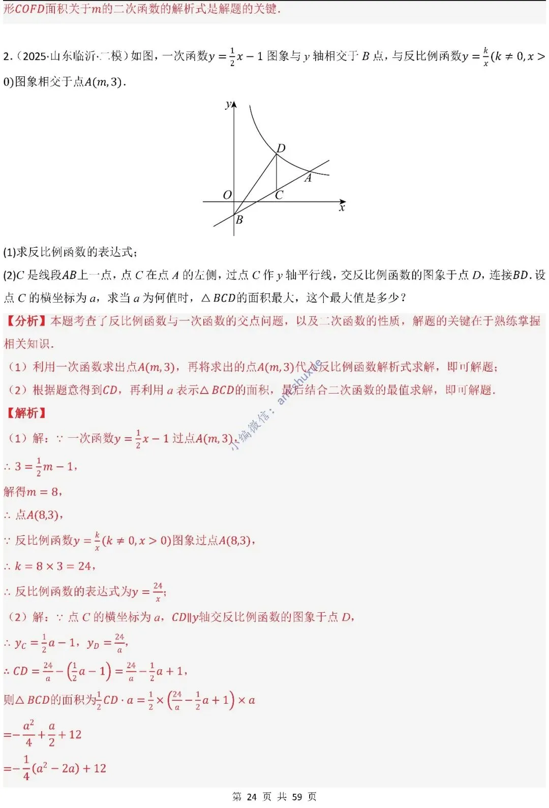 中考数学:一次函数/反比例函数的5类核心考法(实际应用,面积,存在性,最值,交点)含word 第25张