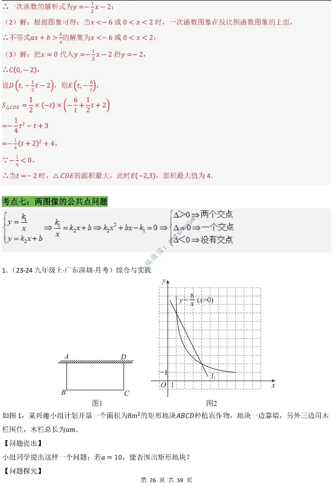 中考数学:一次函数/反比例函数的5类核心考法(实际应用,面积,存在性,最值,交点)含word 第27张