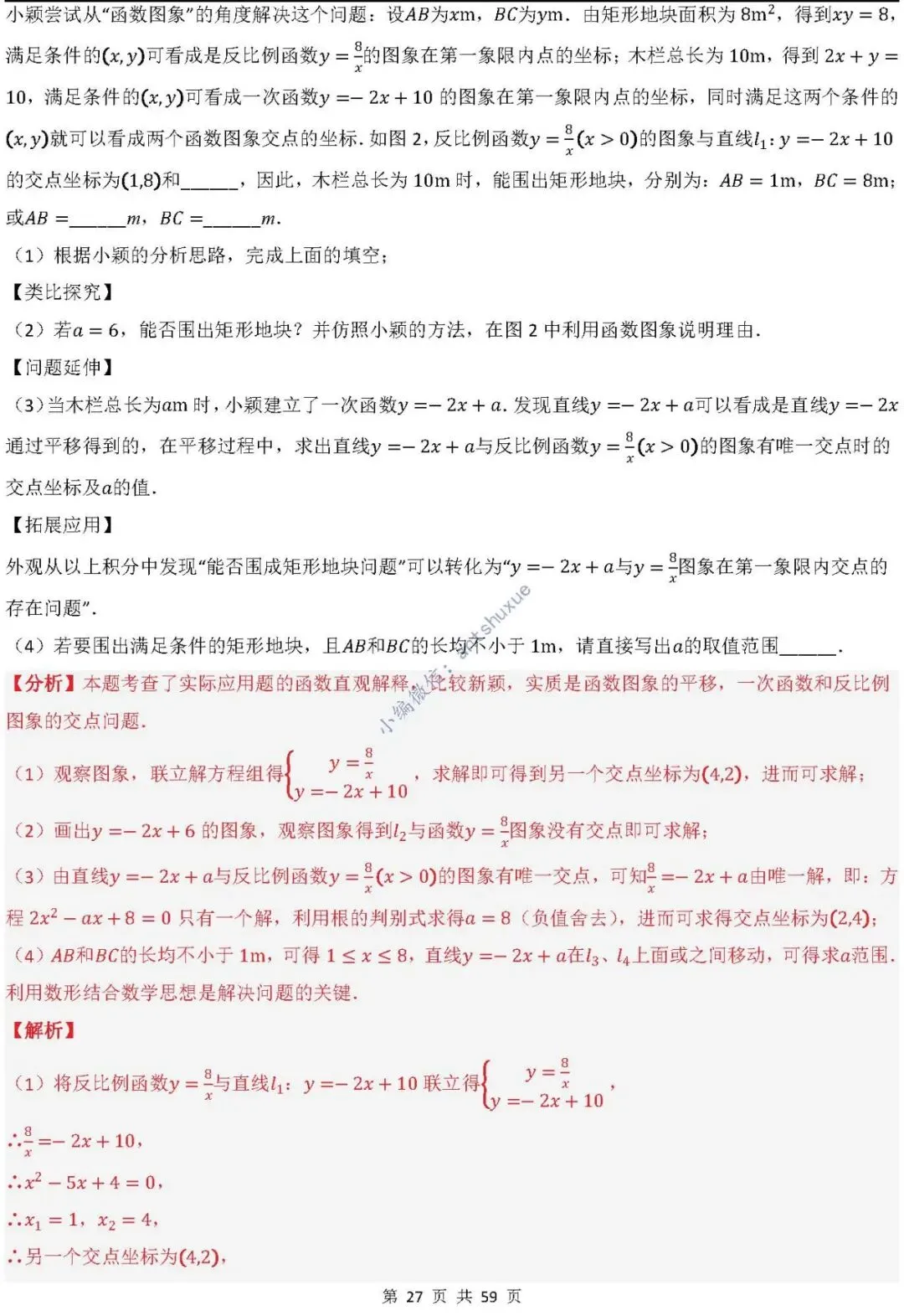 中考数学:一次函数/反比例函数的5类核心考法(实际应用,面积,存在性,最值,交点)含word 第28张
