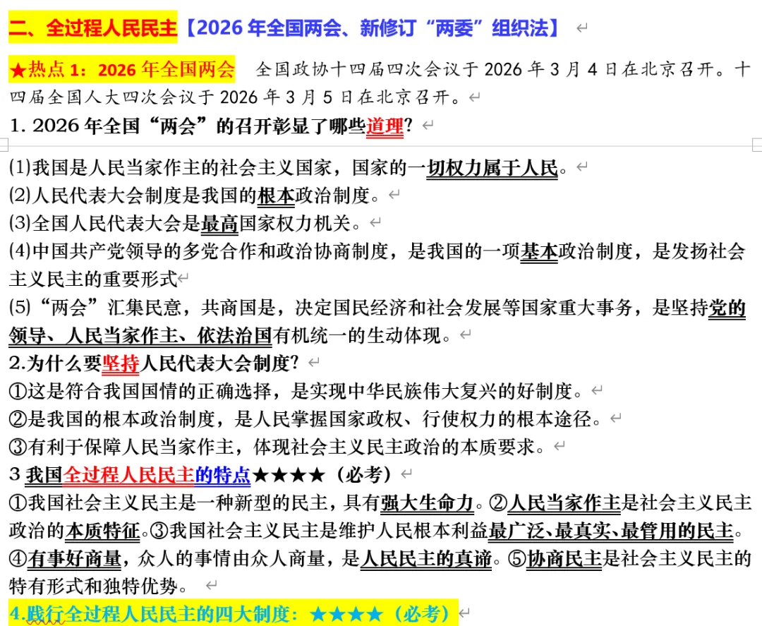 2026年中考道德与法治时政热点押题秘籍 第9张