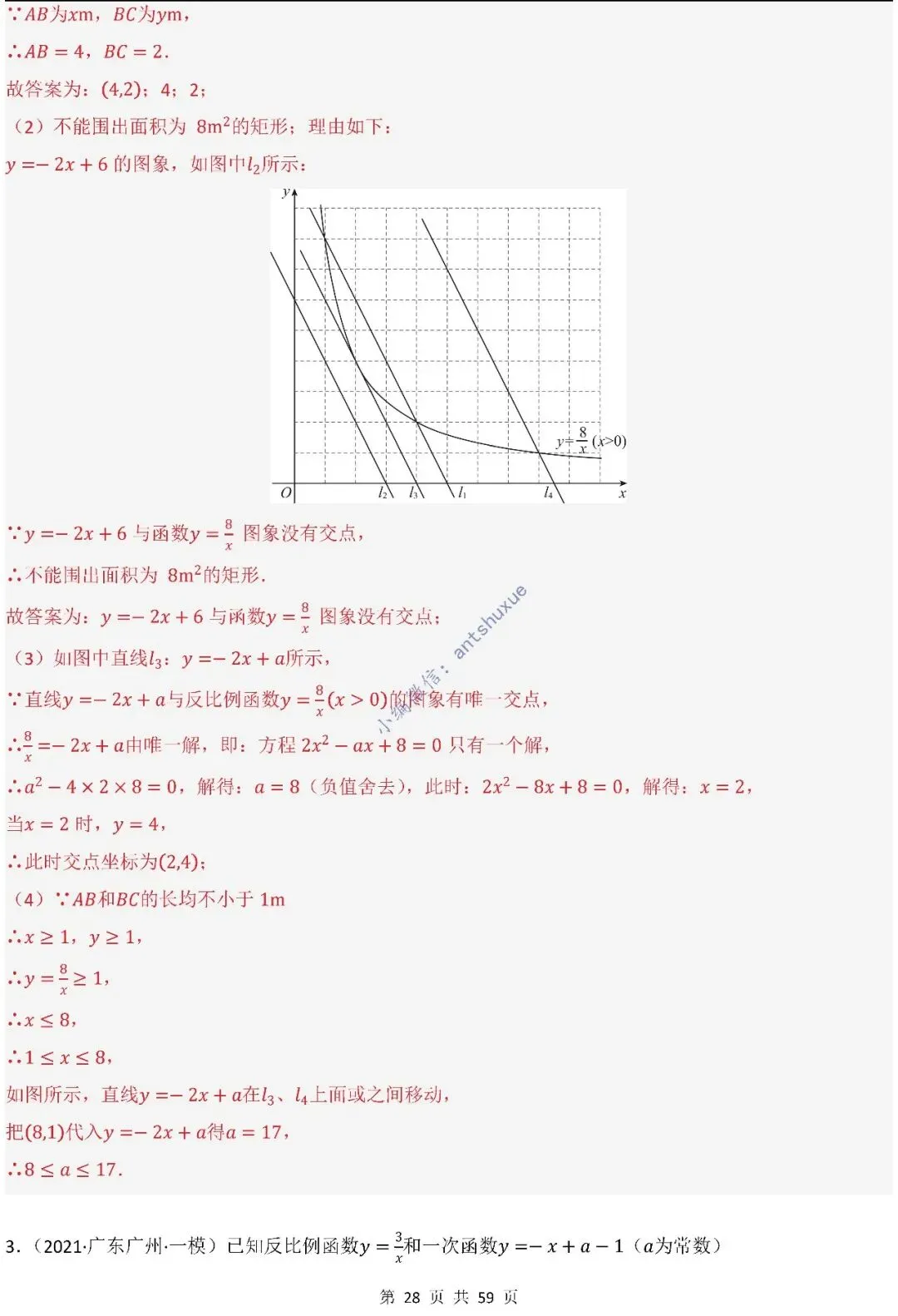 中考数学:一次函数/反比例函数的5类核心考法(实际应用,面积,存在性,最值,交点)含word 第29张