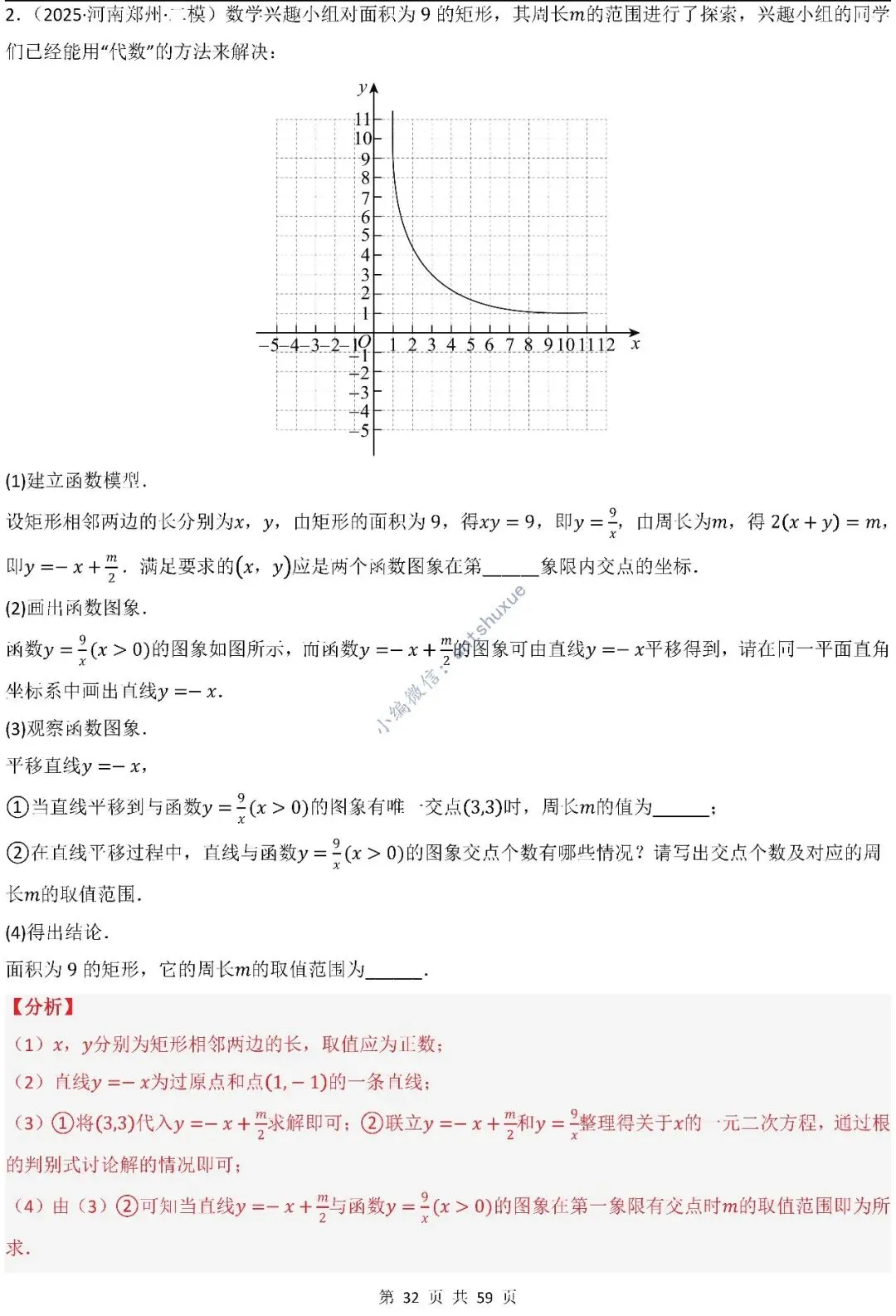 中考数学:一次函数/反比例函数的5类核心考法(实际应用,面积,存在性,最值,交点)含word 第33张