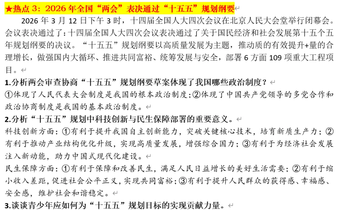 2026年中考道德与法治时政热点押题秘籍 第11张