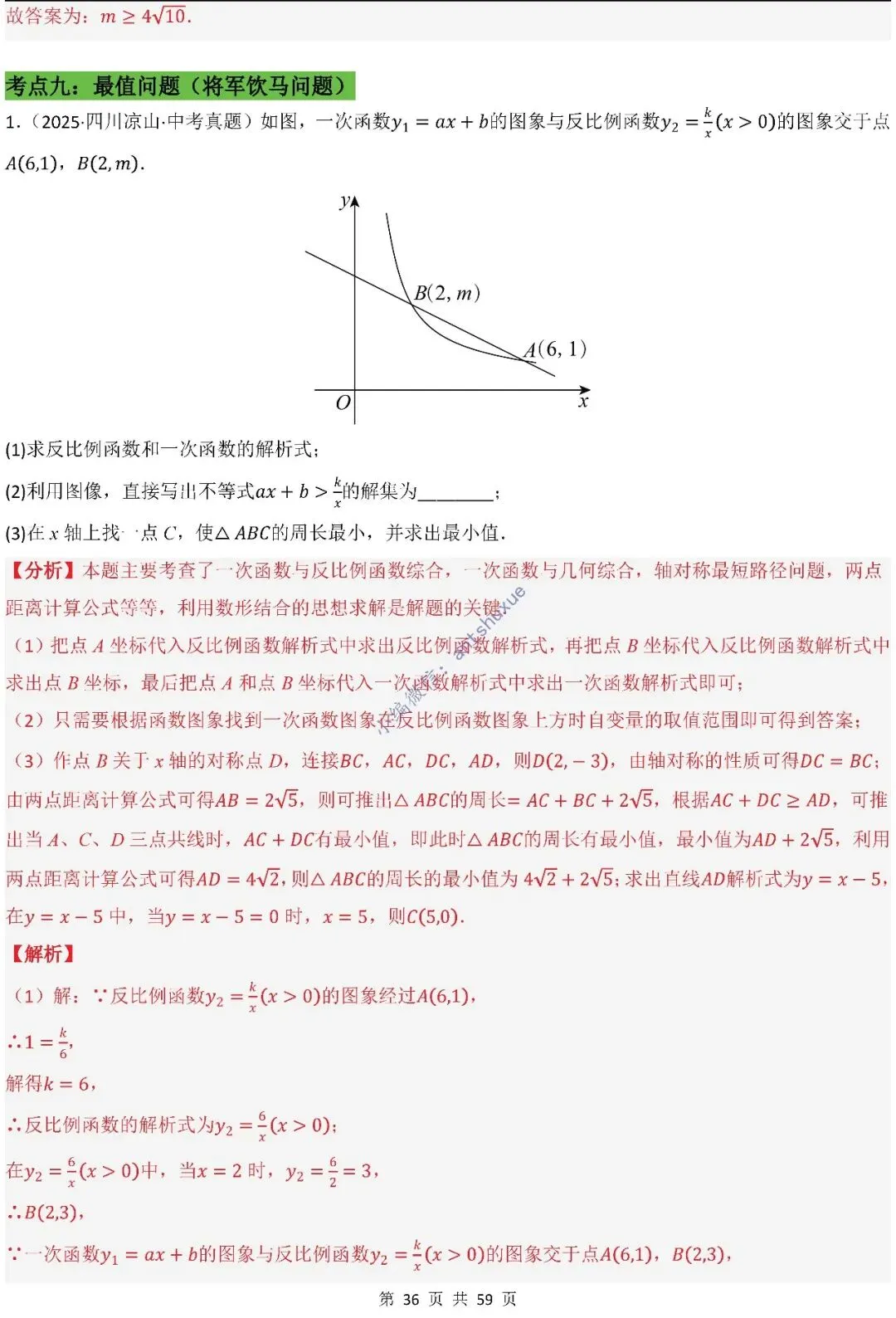 中考数学:一次函数/反比例函数的5类核心考法(实际应用,面积,存在性,最值,交点)含word 第37张