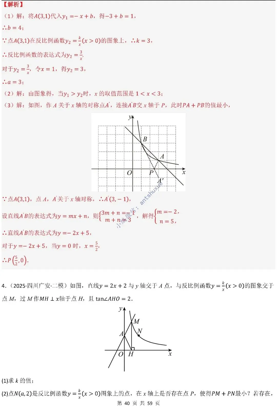 中考数学:一次函数/反比例函数的5类核心考法(实际应用,面积,存在性,最值,交点)含word 第41张