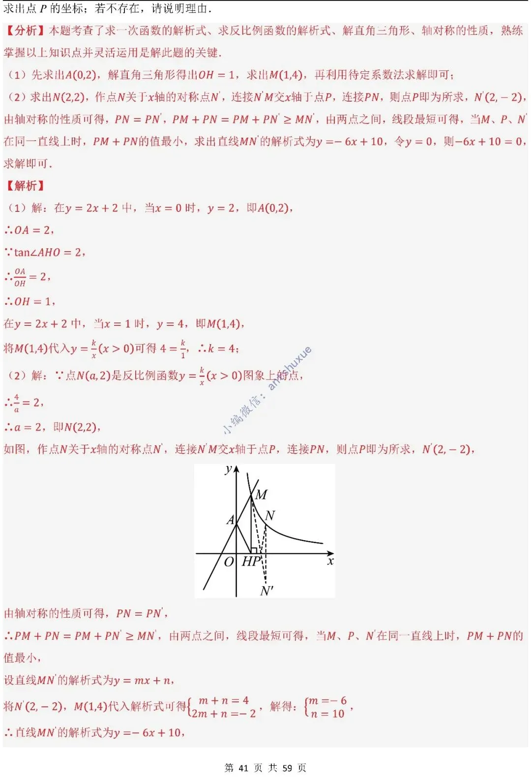 中考数学:一次函数/反比例函数的5类核心考法(实际应用,面积,存在性,最值,交点)含word 第42张