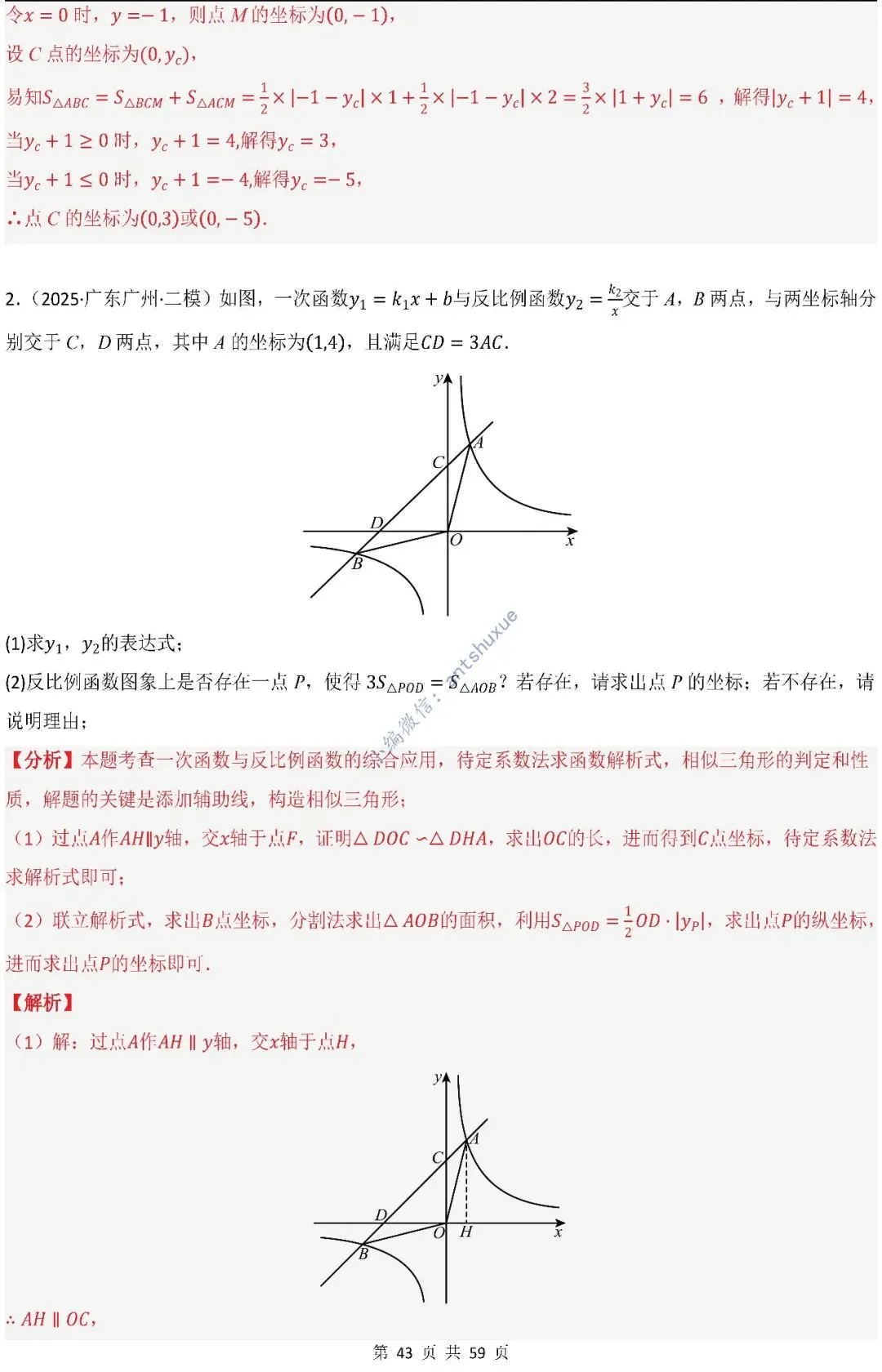 中考数学:一次函数/反比例函数的5类核心考法(实际应用,面积,存在性,最值,交点)含word 第44张