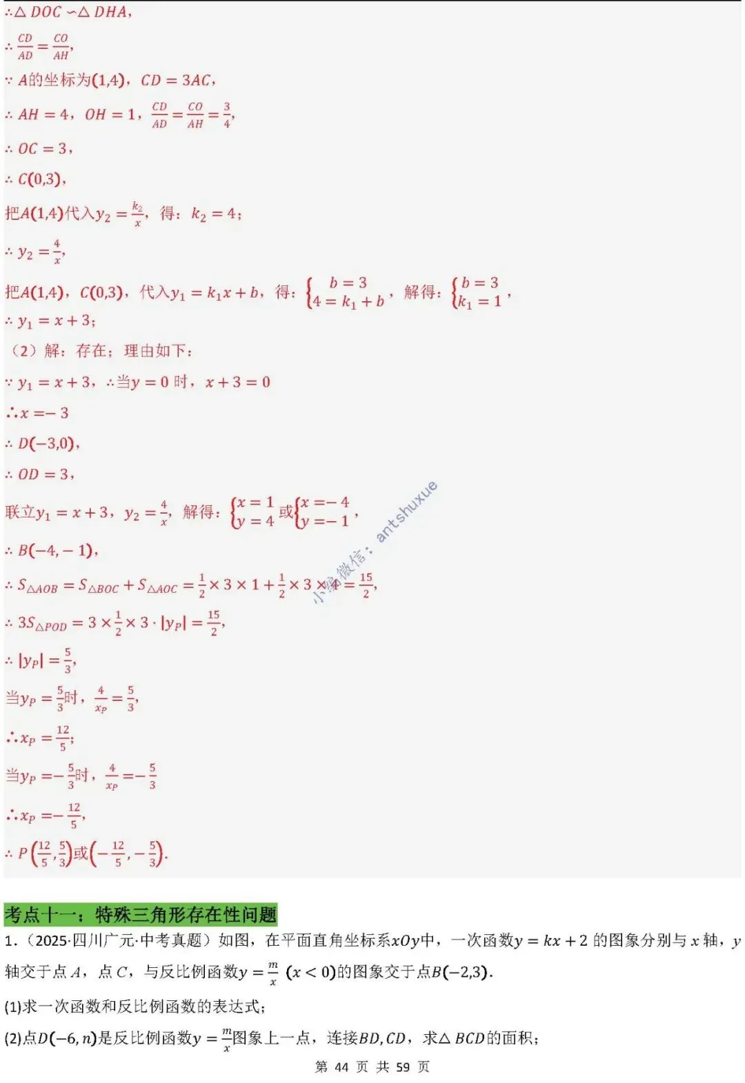 中考数学:一次函数/反比例函数的5类核心考法(实际应用,面积,存在性,最值,交点)含word 第45张