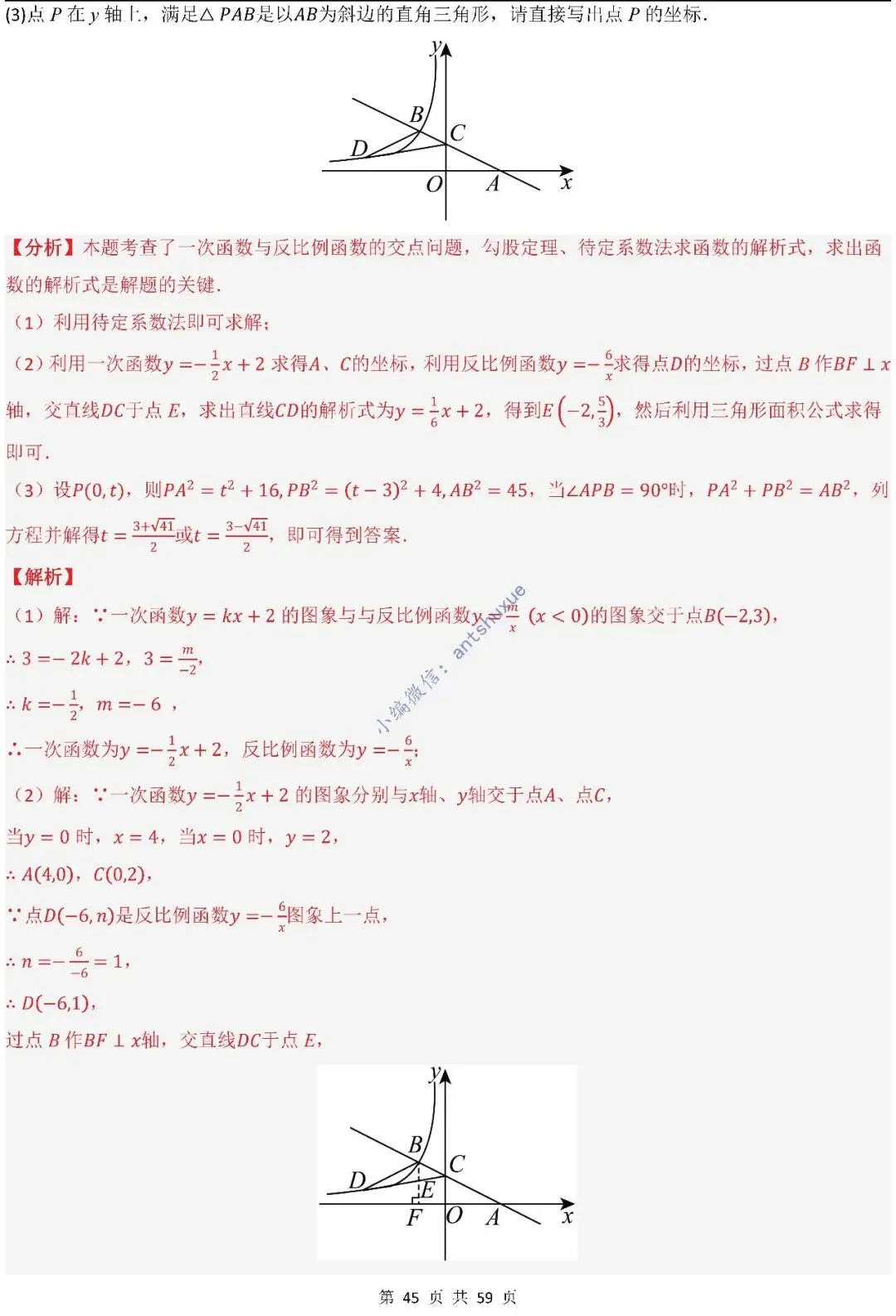 中考数学:一次函数/反比例函数的5类核心考法(实际应用,面积,存在性,最值,交点)含word 第46张