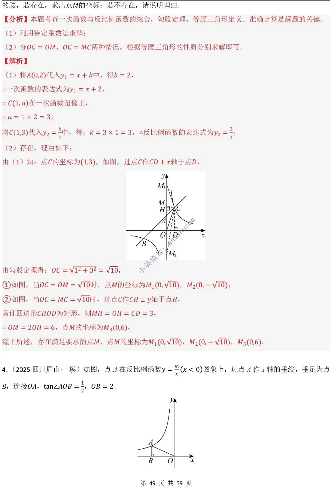 中考数学:一次函数/反比例函数的5类核心考法(实际应用,面积,存在性,最值,交点)含word 第50张