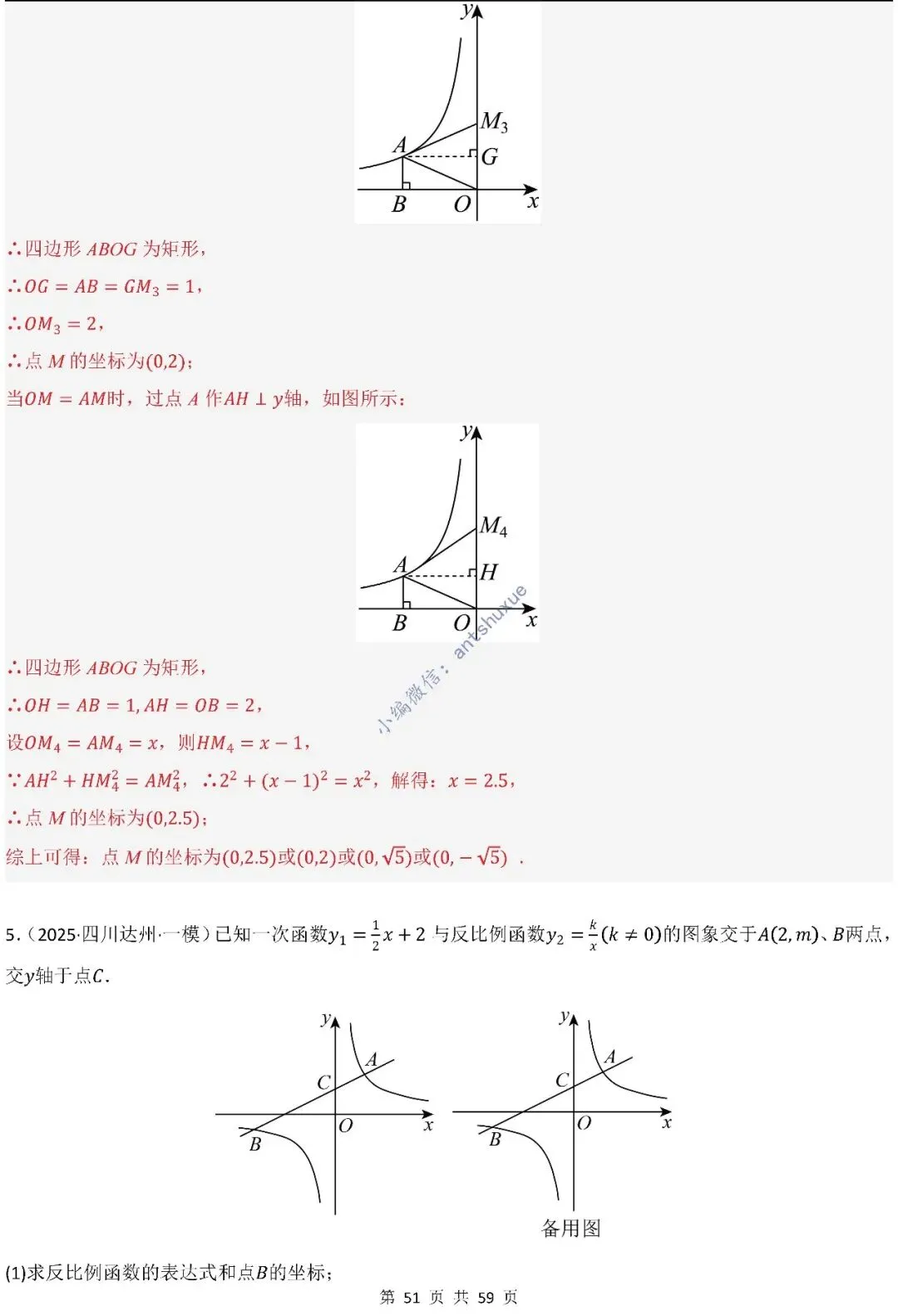 中考数学:一次函数/反比例函数的5类核心考法(实际应用,面积,存在性,最值,交点)含word 第52张