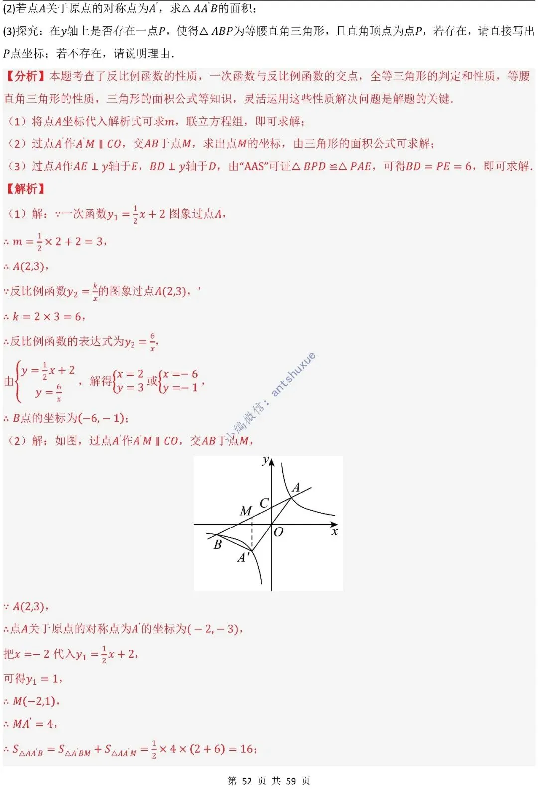 中考数学:一次函数/反比例函数的5类核心考法(实际应用,面积,存在性,最值,交点)含word 第53张