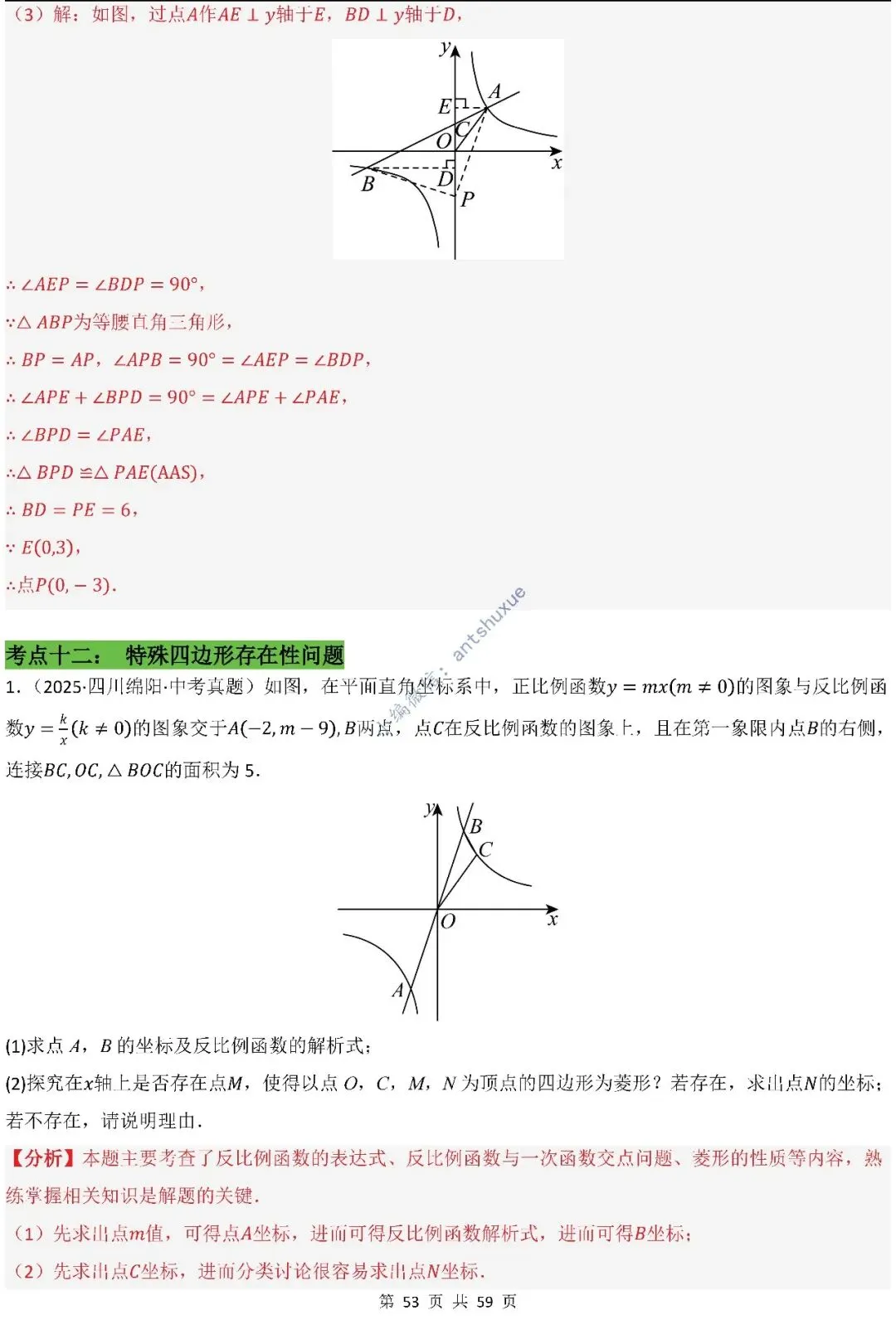 中考数学:一次函数/反比例函数的5类核心考法(实际应用,面积,存在性,最值,交点)含word 第54张