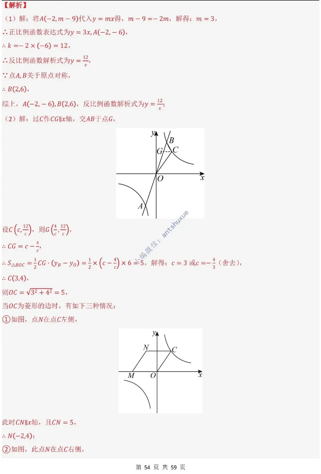 中考数学:一次函数/反比例函数的5类核心考法(实际应用,面积,存在性,最值,交点)含word 第55张