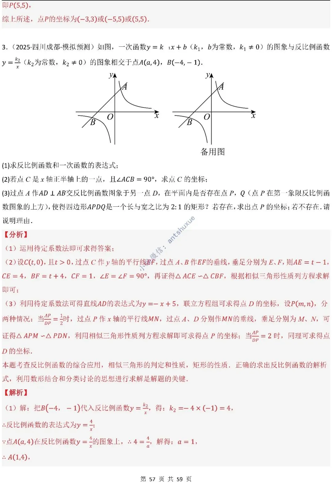 中考数学:一次函数/反比例函数的5类核心考法(实际应用,面积,存在性,最值,交点)含word 第58张