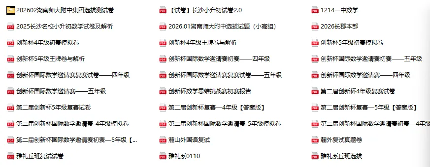 长沙近3年名校小升初暗考/小升初真题卷/丘班或创新杯真题卷100多套免费领取 第1张