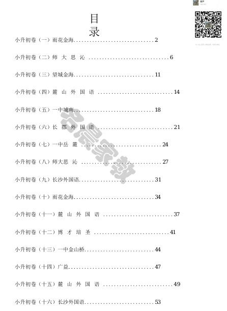 长沙近3年名校小升初暗考/小升初真题卷/丘班或创新杯真题卷100多套免费领取 第3张