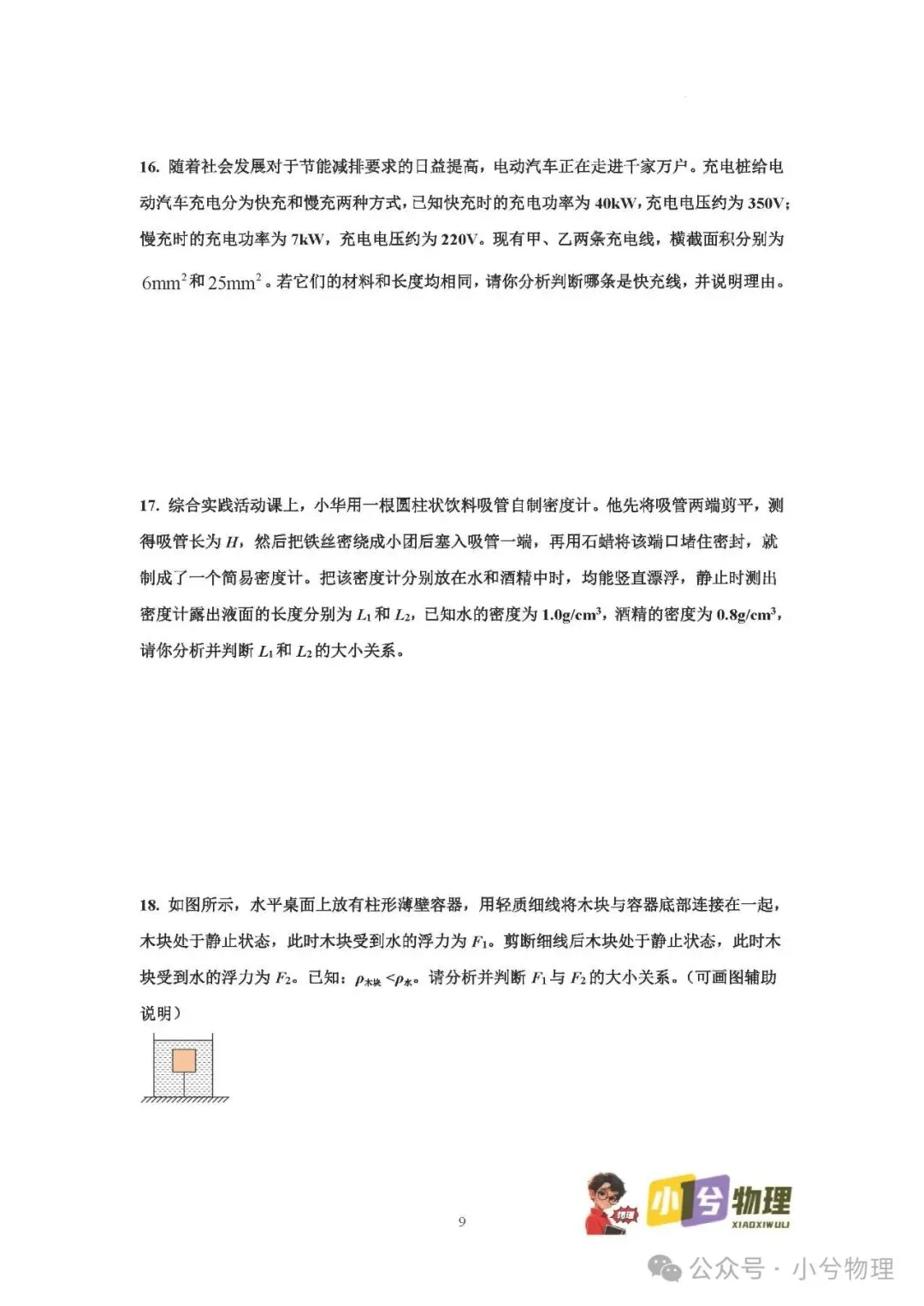 初中物理压轴易错题《中考冲刺必刷题》:实验推理论证 第11张