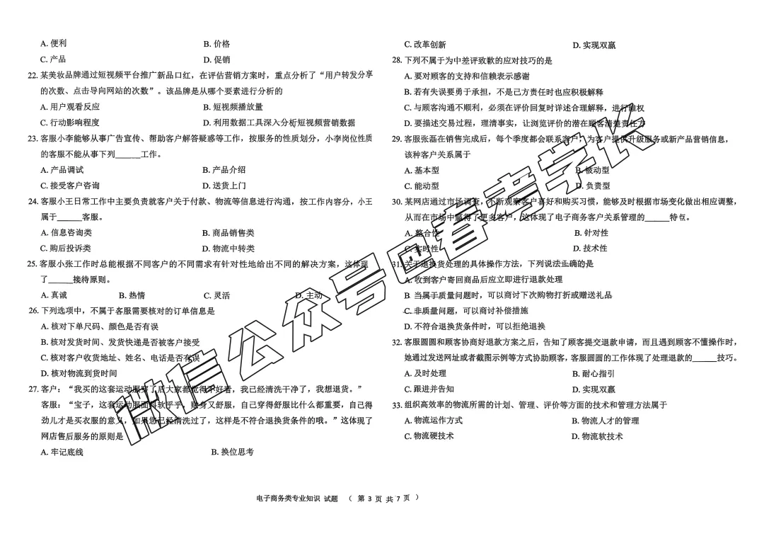 2025-2026学年春考第一次模拟考试电子商务试卷(含答案) 第4张 2025-2026学年春考第一次模拟考试电子商务试卷(含答案) 第4张