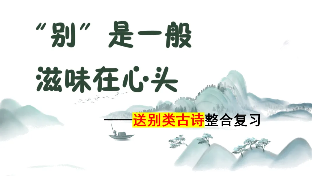 中考语文复习公开课【送别类古诗整合复习】被夸爆了! 第1张