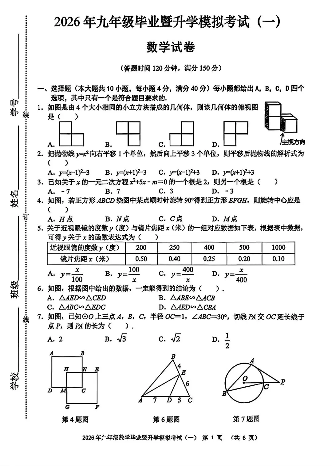 2026年九年级毕业暨升学模拟考试(一)数学试卷和答案 第1张