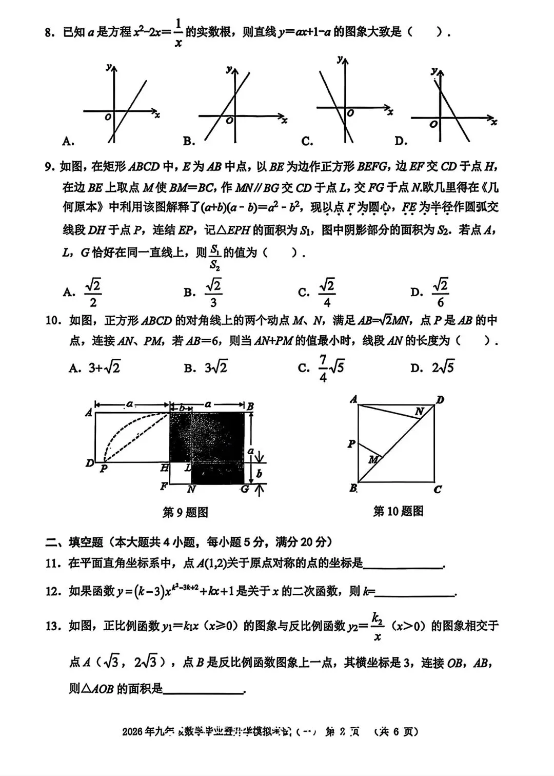 2026年九年级毕业暨升学模拟考试(一)数学试卷和答案 第2张