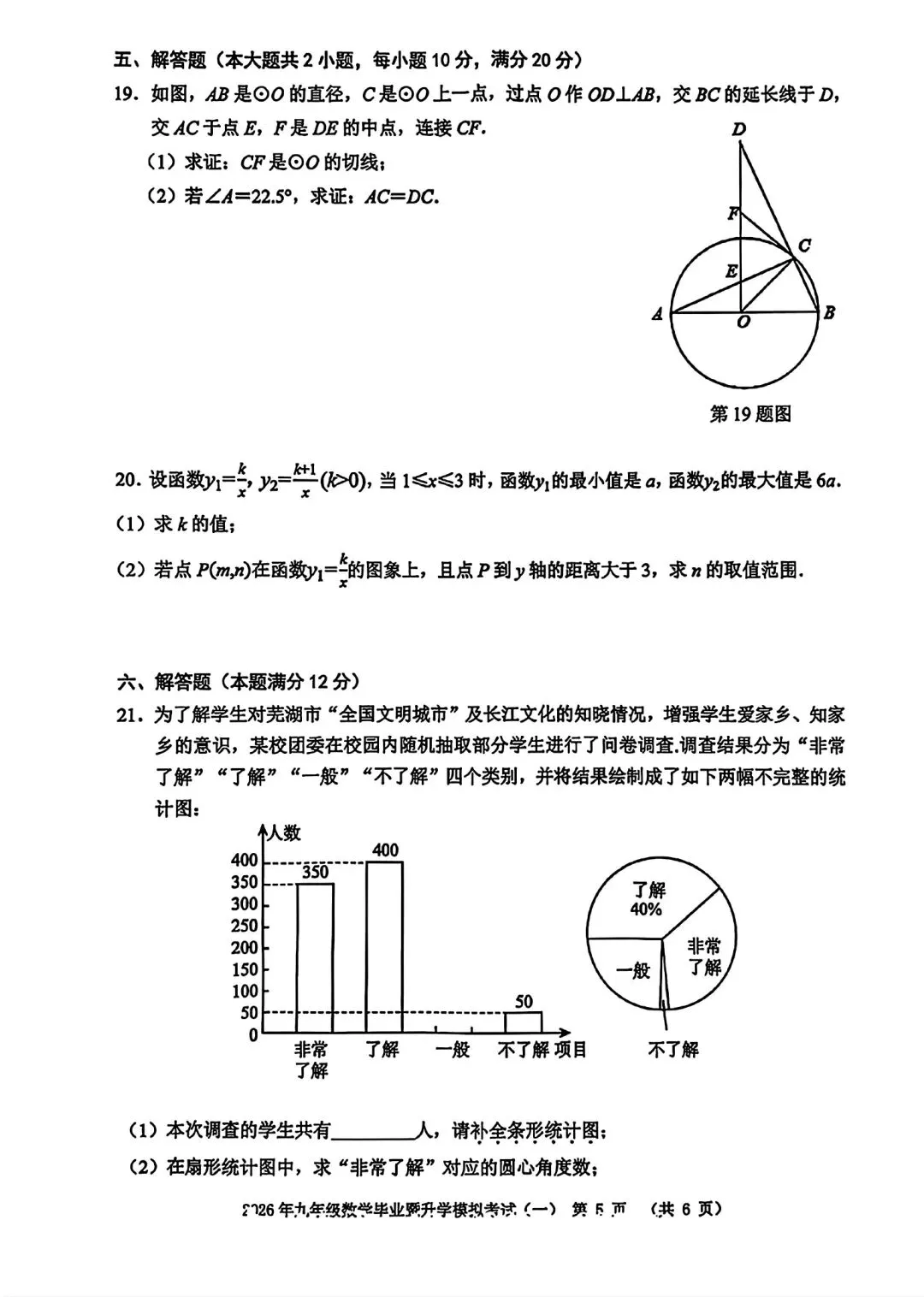 2026年九年级毕业暨升学模拟考试(一)数学试卷和答案 第5张