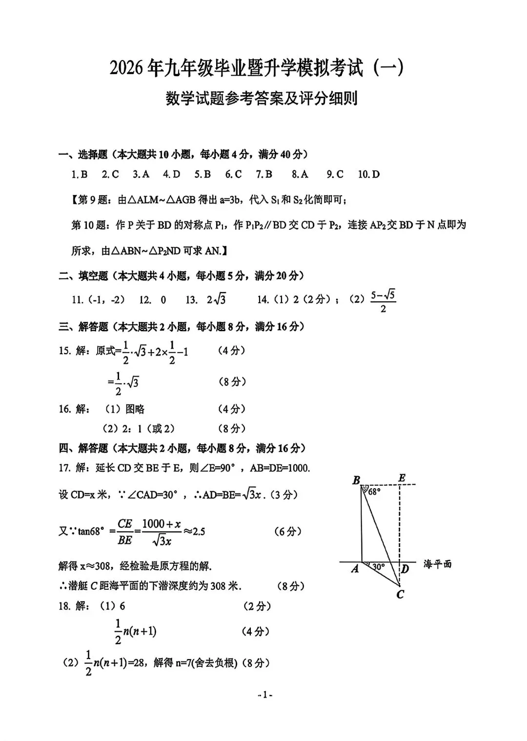 2026年九年级毕业暨升学模拟考试(一)数学试卷和答案 第8张