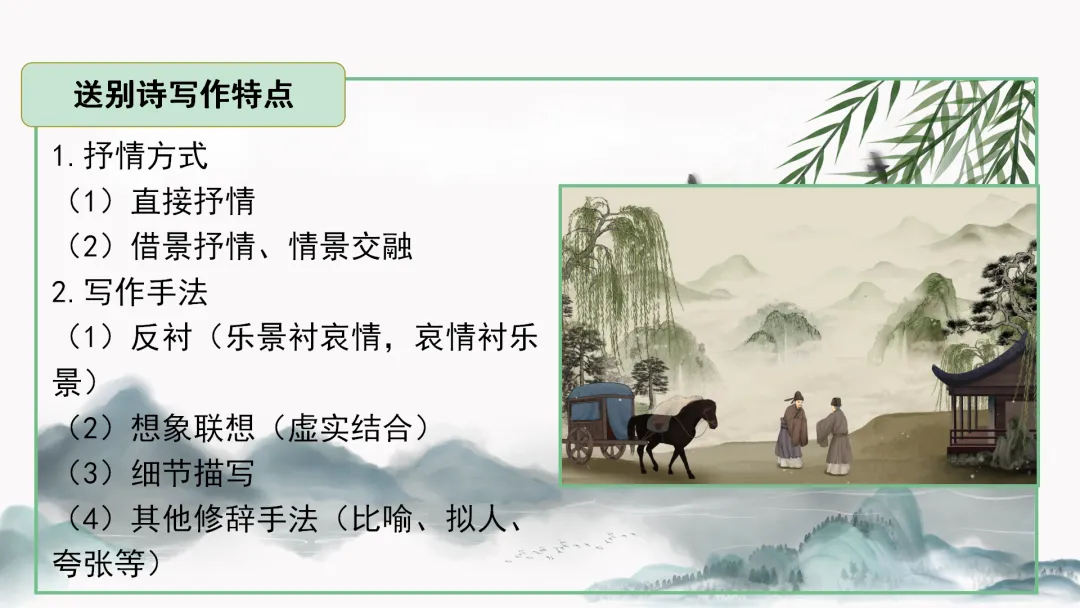 中考语文复习公开课【送别类古诗整合复习】被夸爆了! 第22张