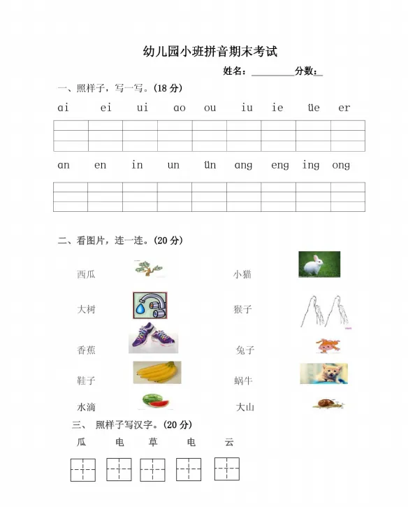 幼儿园小班拼音试卷 第1张