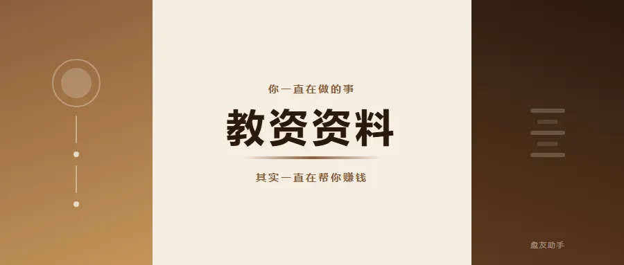 教资资料群主,你每天发的那些真题和笔记,其实是一台还没开机的提款机 第1张