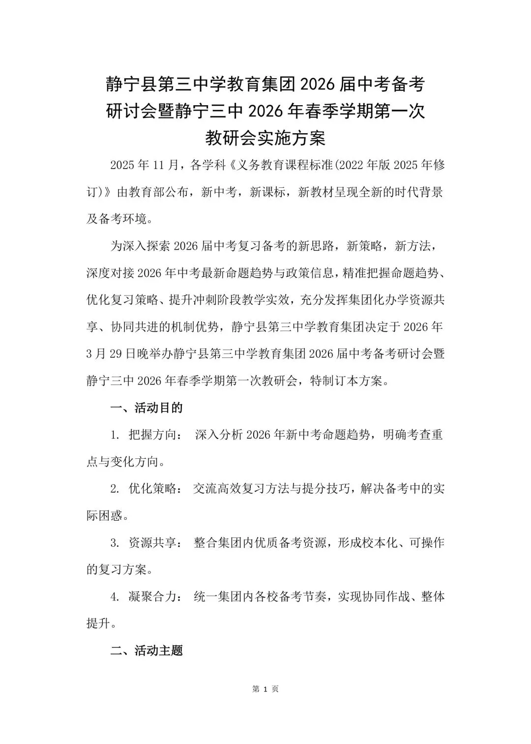 静宁县第三中学教育集团2026届中考备考研讨会暨静宁县第三中学2026年春季学期第一次教研会实施方案 第1张